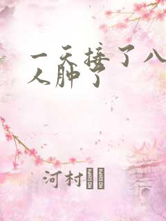 一天接了八个客人肿了