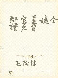 邻家美姨全文阅读免费