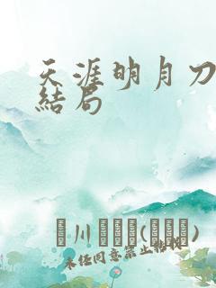 天涯明月刀小说结局