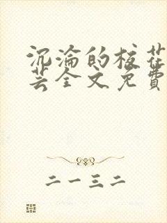 沉沦的校花陈若芸全文免费阅读