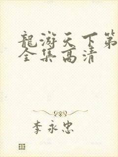 龙游天下第三部全集高清