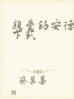 亲爱的安德烈 下载