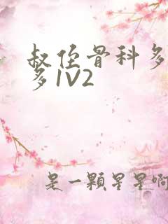 叔侄骨科多R车多1V2