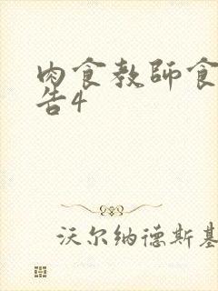 肉食教师食取报告4