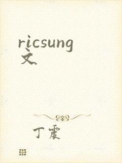 ricsung文