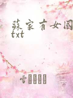 苏家有女国防生txt