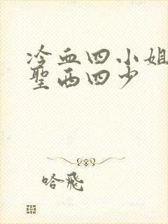 冷血四小姐vs圣西四少