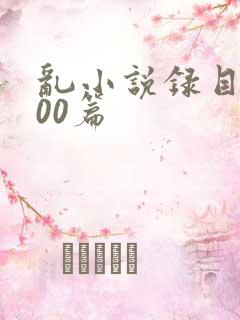 乱小说录目伦200篇