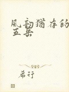 风韵犹存的四十五岳