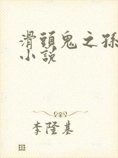 滑头鬼之孙穿越小说