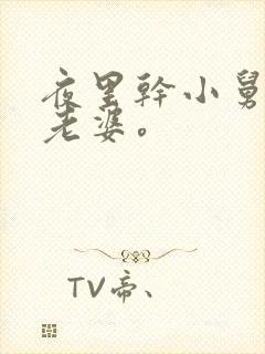 夜里干小舅子的老婆。