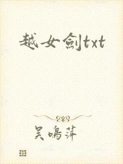 越女剑txt