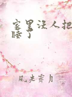 家里没人把姐给睡了