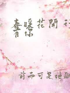 春暖花开 行吧有你