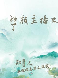 神颜主播又封神了