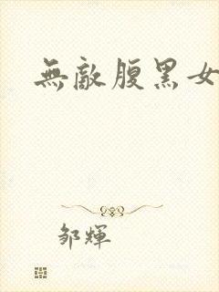 无敌腹黑女教师