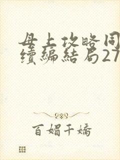 母上攻略同名人续编结局27.9