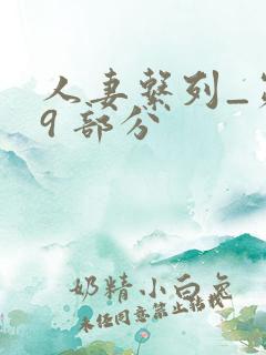 人妻系列_第 9 部分