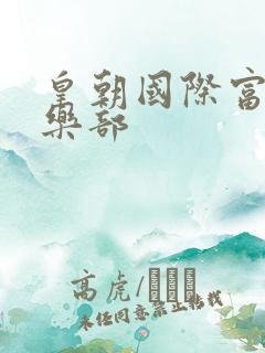 皇朝国际富婆俱乐部