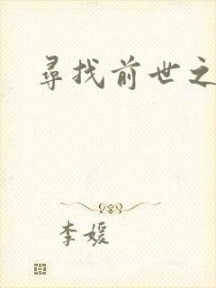 寻找前世之旅续
