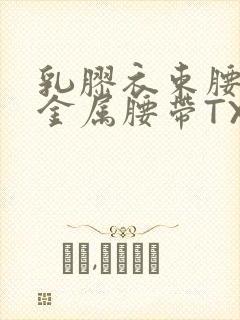 乳胶衣束腰勒紧金属腰带TXT