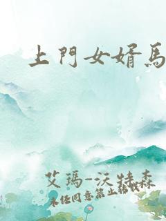 上门女婿马四辈