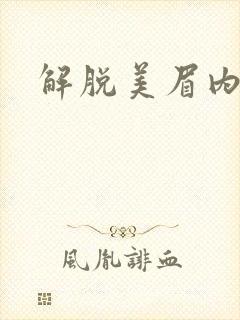 解脱美眉内衣