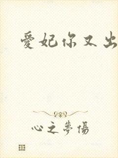 爱妃你又出墙