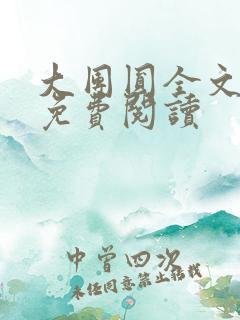 大团圆全文完整免费阅读