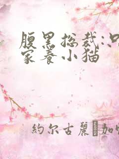 腹黑总裁:只疼家养小猫