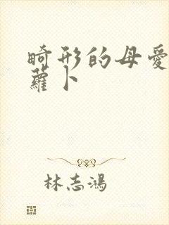 畸形的母爱 胡萝卜