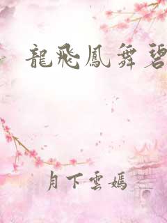 龙飞凤舞碧云天