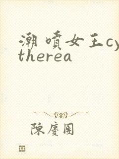 潮 喷女王cytherea