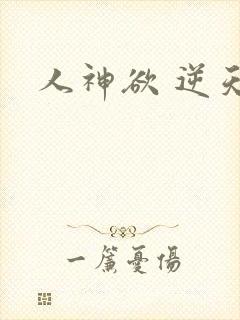 人神欲 逆天劫