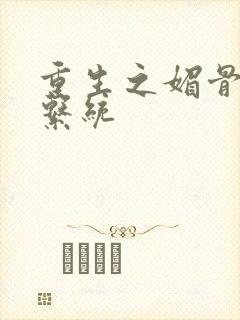 重生之媚骨养成系统