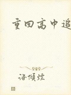 重回高中追前任