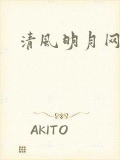 清风明月网