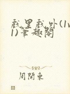 戏里戏外(1v1)笔趣阁