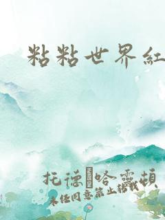 粘粘世界红地毯