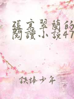 张寒翠兰的免费阅读小说470页