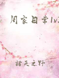 周家日常1v2