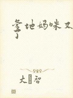 爹地妈咪又翘家了