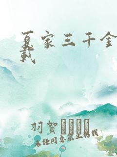 夏家三千金 下载