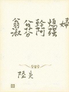 翁公干熄妇茉莉淑芬阿强