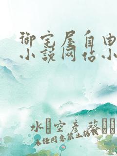 御宅屋自由阅读小说网站小说