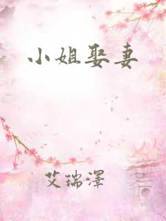 小姐娶妻