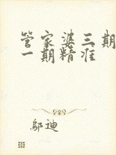 管家婆三期必开一期精准