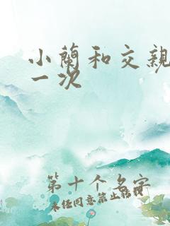 小兰和交亲乱第一次