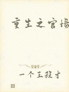 重生之官场风月