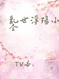 乱世浮殇小说大全